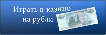 Онлайн (Интернет) казино на рубли
